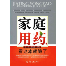 家庭用药,看这本就够了