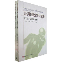 医学图像分割与配准(套装全2册)