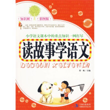读故事学语文（知识树·彩图版）