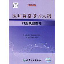 医师资格考试大纲:口腔执业医师(2010年版)