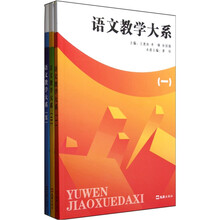 语文教学大系（套装共3册）