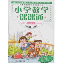 小学数学课课通：三年级上册（人教版）
