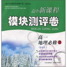 高中新课程模块测评卷：高1地理（必修2）（湘教版）