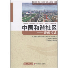 中国和谐社区建设实践与创新书系·中国和谐社区：建邺模式