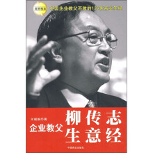 企业教父柳传志生意经