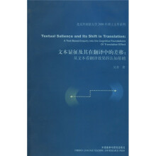 文本显征及其在翻译中的差移:从文本看翻译效果的认知基础