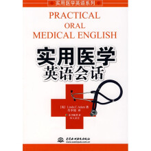 实用医学英语系列·实用医学英语会话（附光盘）