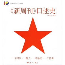 〈新周刊〉口述史