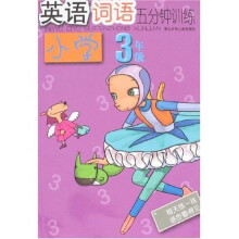 英语词语五分钟训练（小学3年级）
