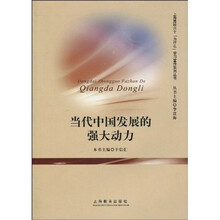 当代中国发展的强大动力