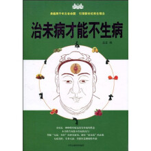 治未病才能不生病