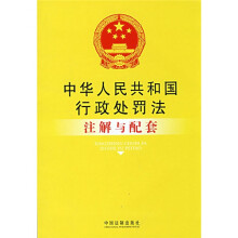 中华人民共和国行政处罚法注解与配套
