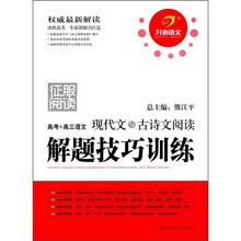 征服阅读:高考+高3语文现代文与古诗文阅读解题技巧训练