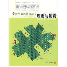 新型农民能力培养理财与消费