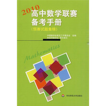 2010高中数学联赛备考手册:预赛试题集锦