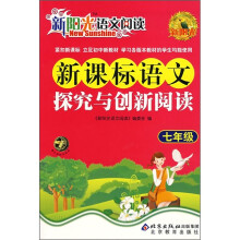 新阳光语文阅读·新课标:语文探究与创新阅读(7年级)