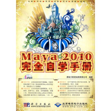 Maya 2010完全自学手册(附DVD光盘1张)