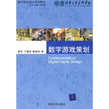 数字娱乐设计系列教材：数字游戏策划