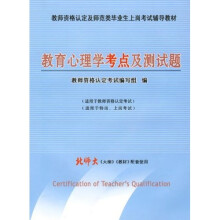 教育心理学考点及测试题：北师大《大纲》《教材》配套使用