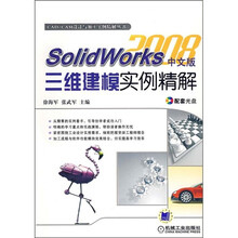 SolidWorks2008中文版三维建模实例精解(附CD光盘1张)