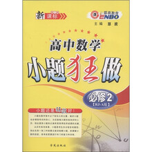 恩波教育·高中数学小题狂做（必修2）（人教A版）