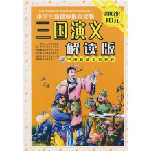 小学生新课标优秀读物(第5辑):红楼梦解读版