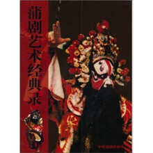 蒲剧艺术经典录