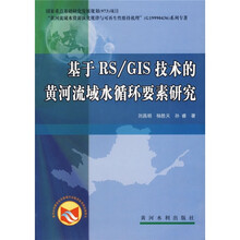 基于RS/GIS技术的黄河流域水循环要素研究