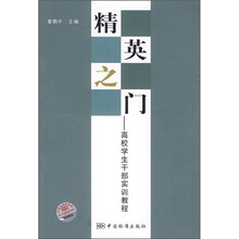 精英之门：高校学生干部实训教程