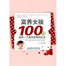 富养女孩100招：培养一个真实世界的公主