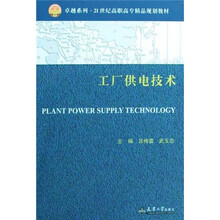 卓越系列·21世纪高职高专精品规划教材：工厂供电技术