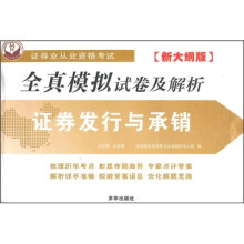 2010证券发行与承销全真模拟试卷及解析(最新版大纲)