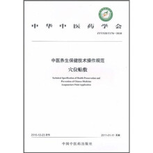 中华中医药学会(ZYYXH/T176-2010):中医养生保健技术操作规范(穴位贴敷)