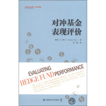 对冲基金表现评价（引进版）