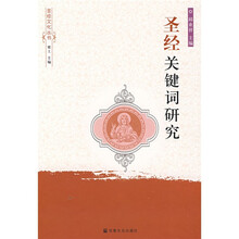 圣经关键词研究