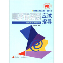 电子商务员应试指导（国家职业资格）（4级）