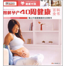 健康中国2:图解孕产40周健康百科全书