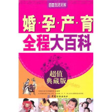 婚．孕．产．育全程大百科