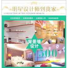 明星设计师到我家:背景墙设计500