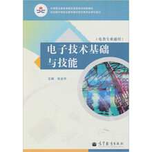 中等职业教育课程改革国家规划新教材:电子技术基础与技能(电类专业通用)