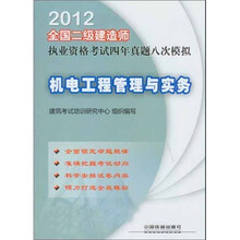 2012全国二级建造师执业资格考试四年真题八次模拟：机电工程管理与实务（2012）（二级）