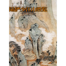 陆俨少江山胜览