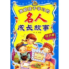激励孩子学习的名人成长故事（经济卷）