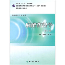 全国高等学校教材：麻醉药理学（供麻醉学专业用）（第3版）