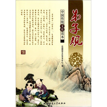 中国传统文化读本：弟子规