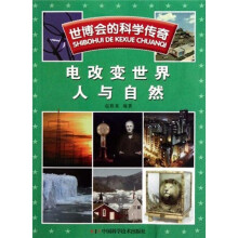 世博会的科学传奇：电改变世界 人与自然