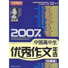 2007年中国高中生优秀作文年选（珍藏版）