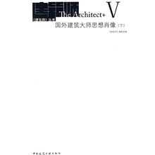 国外建筑大师思想肖像(下)
