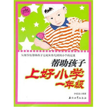 帮助孩子上好小学：1年级