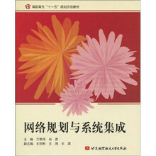 高职高专“十一五”规划示范教材：网络规划与系统集成